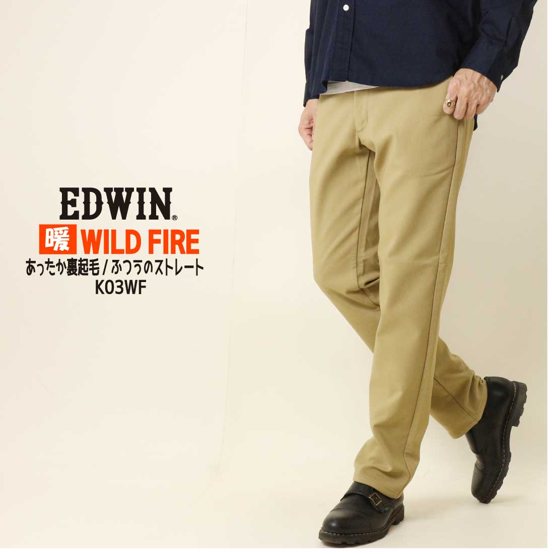 エドウィン EDWIN WILD FIRE 暖パン ジーンズ あったか 二層構造 K03WF チノパンツ 暖パンツ ストレッチ 股上深め メンズ 秋冬  メンズ