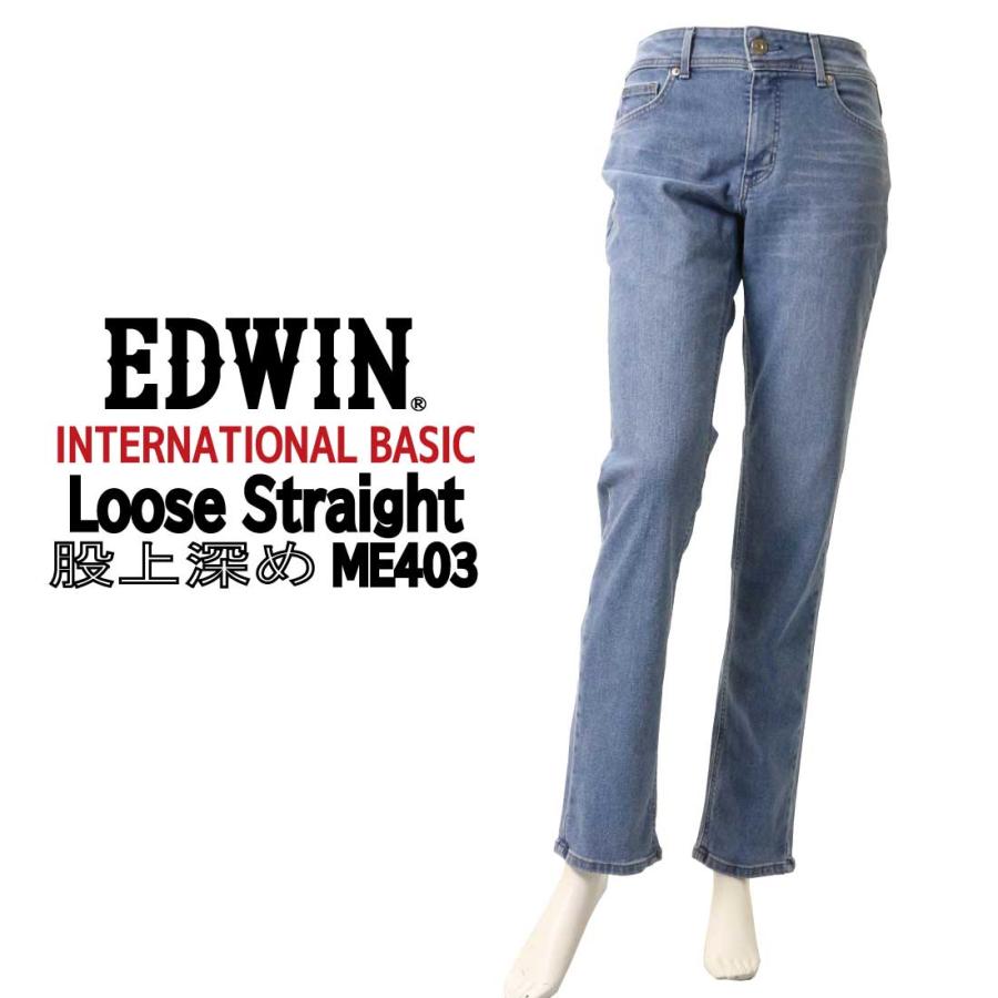 EDWIN エドウィン レディース 股上深め ゆったり ストレート ME403 ストレッチ ジーンズ デニム カジュアル 100 126 116  168 175 156 :edl-me403:jeans藍や 通販 