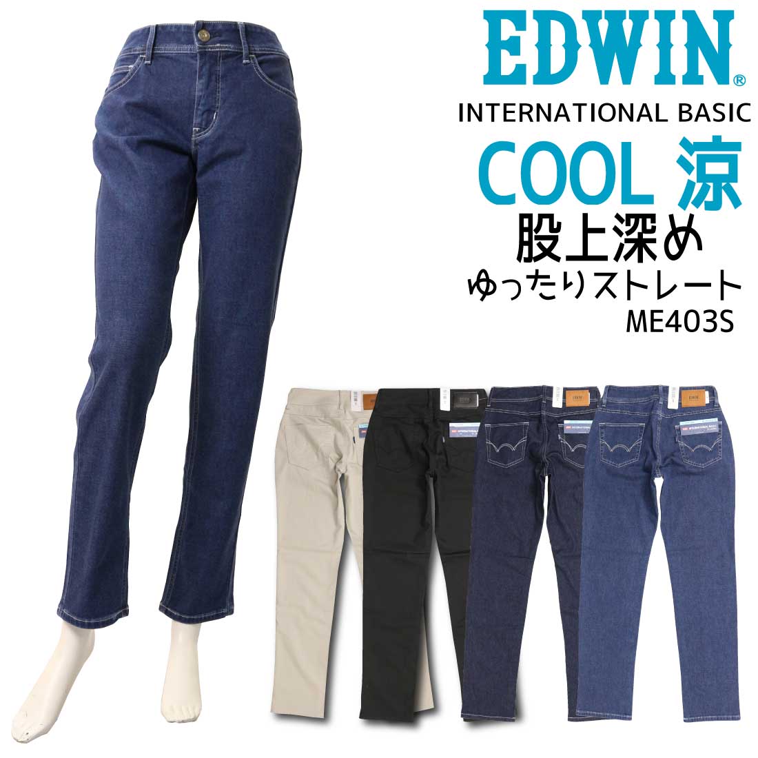 エドウィン EDWIN COOL ゆったりストレート 夏 COOL ME403S 涼しい 綿