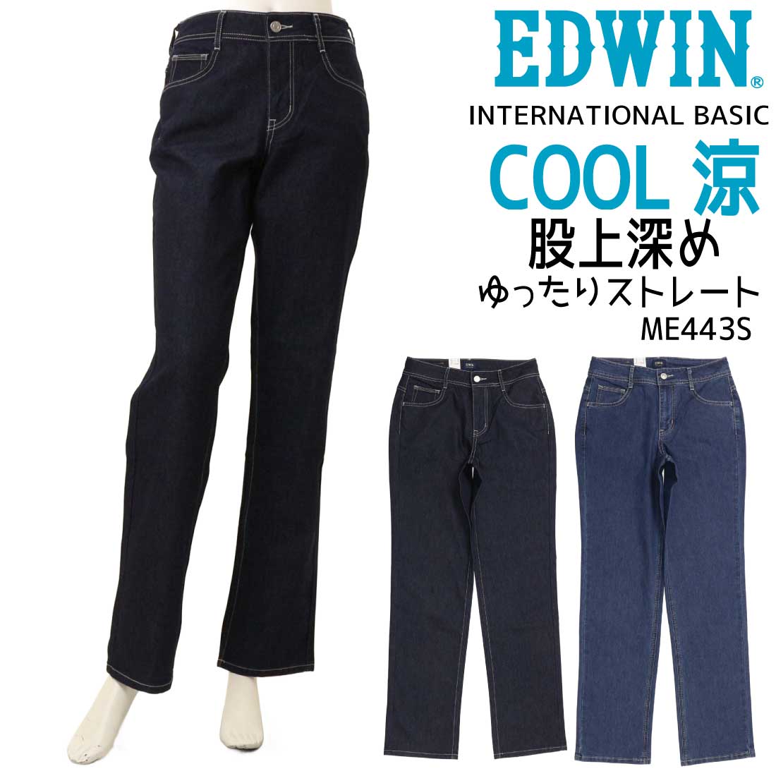 INTERNATIONAL BASIC エドウィン EDWIN COOL ゆったりストレート 夏