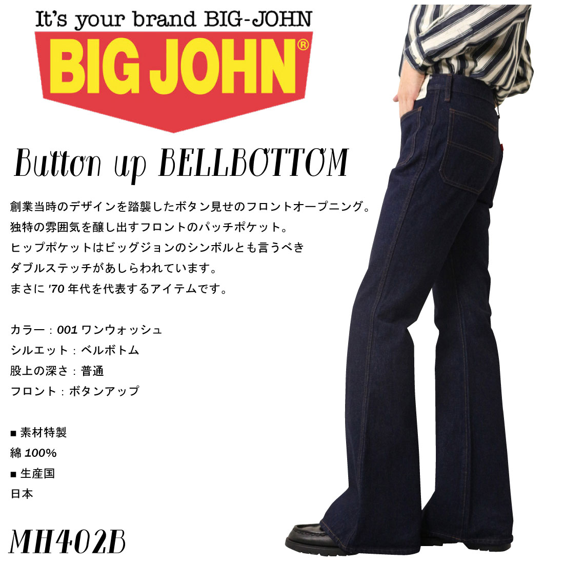 BIGJOHN ビッグジョン ベルボトム ボタン MH402B デニム 日本製