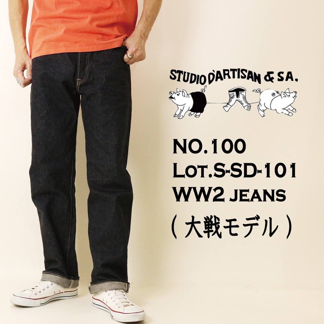 STUDIO D'ARTISAN ステュディオ・ダ・ルチザン ジーンズ デニム 大戦