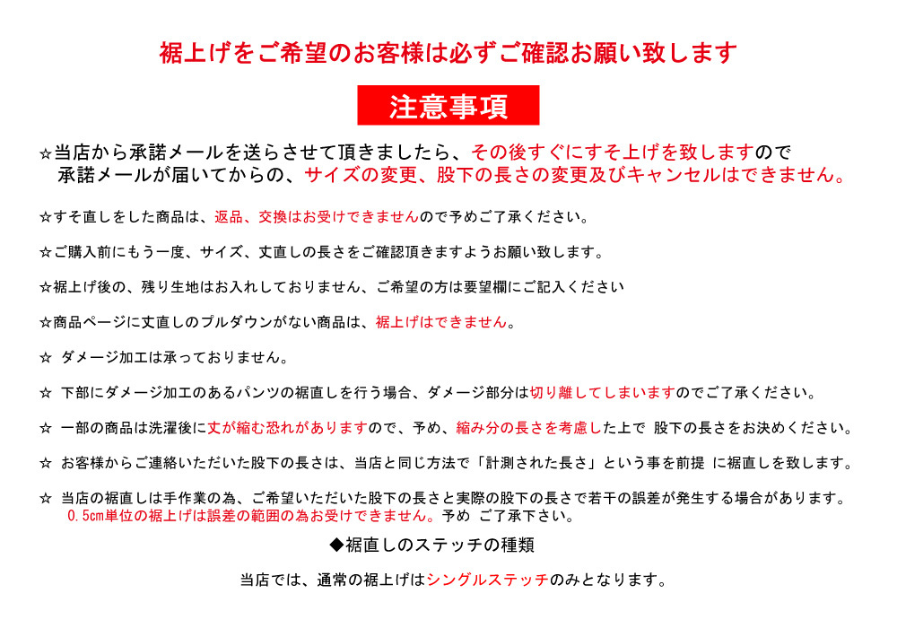 裾上げシングル 商品代引きでのご注文やお裾上げのみのご注文は承っておりません