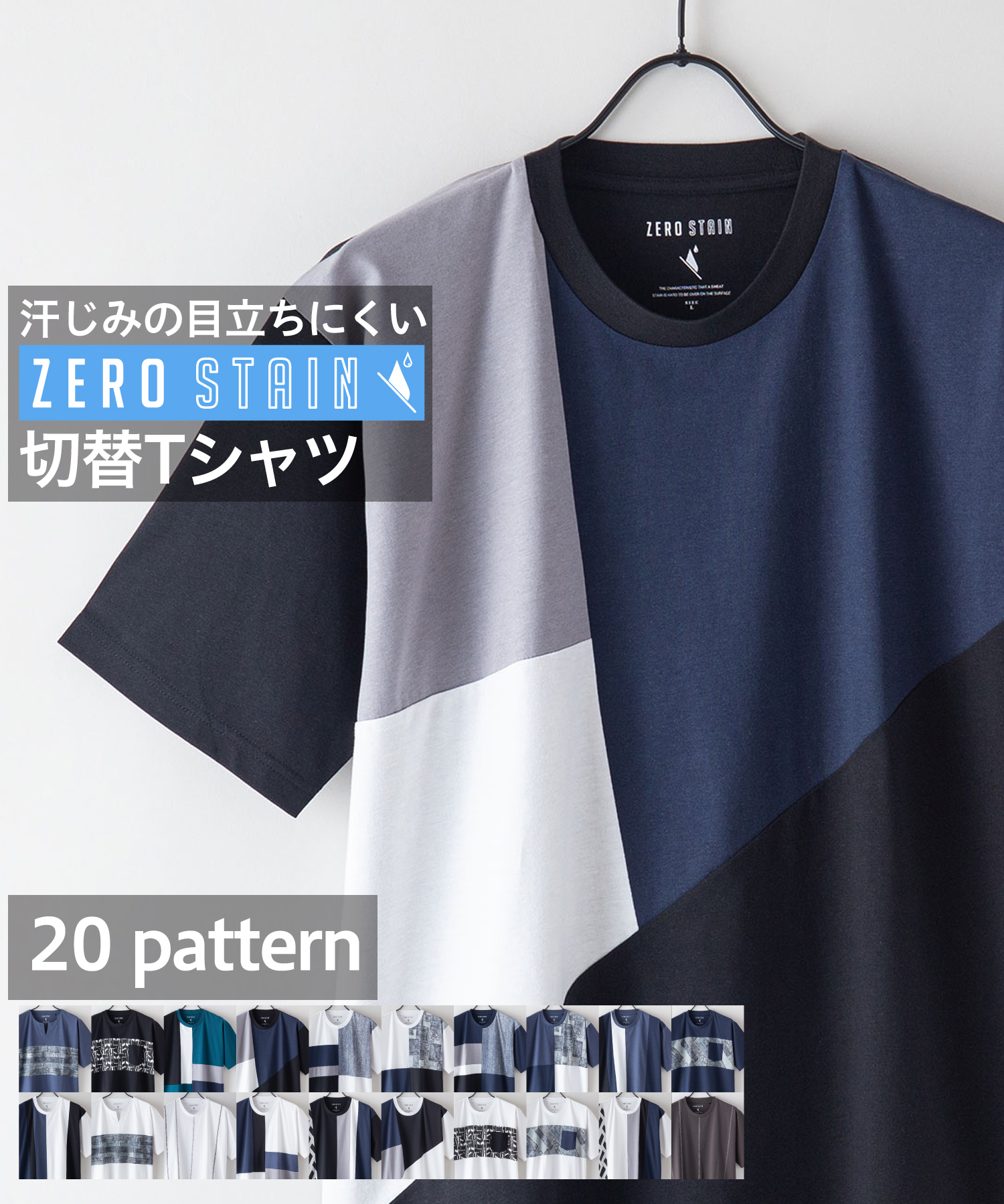 汗染み 目立ちにくい Tシャツ ゼロステイン ZERO STAIN 切り替え