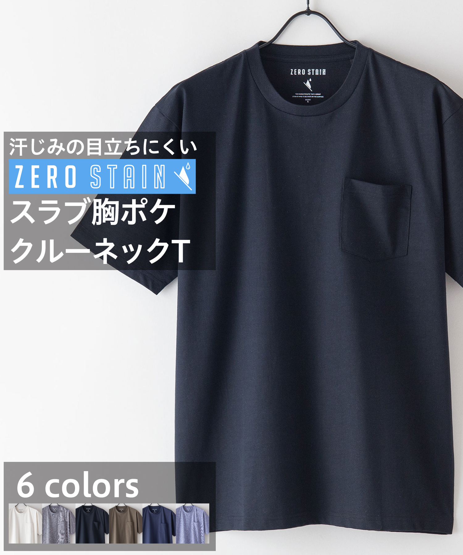 汗染み 目立ちにくい Tシャツ ゼロステイン ZERO STAIN スラブ