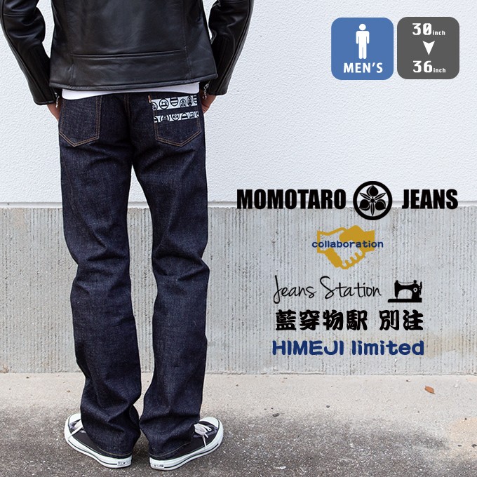 【 MOMOTARO JEANS 桃太郎ジーンズ 】 JEANSSTATION別注 スリム ストレート デニム パンツ『姫路』 0205JS  0206JSZ : 0205js : ジーンズステーション Yahoo!店 - 通販 - Yahoo!ショッピング