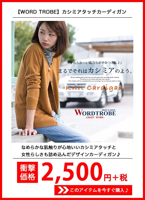 【WORD TROBE ワードトローブ】 カシミアタッチカーディガン 510-5702WT