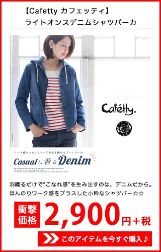 【Cafetty カフェッティ】ライトオンスデニムシャツパーカ CF7009