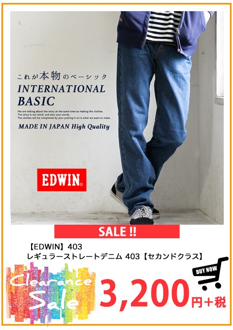 【EDWIN エドウィン】403レギュラーストレートデニム 【セカンドクラス】403