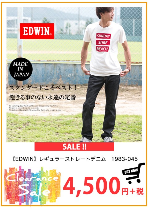 【EDWIN エドウィン】レギュラーストレートデニム　1983-045
