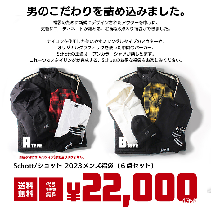 【 Schott ショット 】 2023 メンズ 福袋 (6点セット) 3930001 /22AW