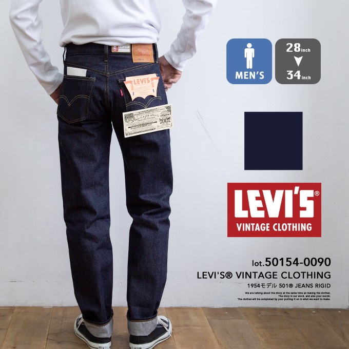 【 Levi's リーバイス 】 LEVI'S VINTAGE CLOTHING 1954年モデル 501 セルビッジデニム 50154-0090