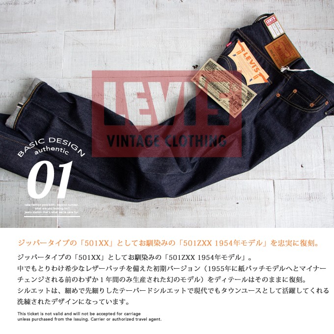 【 Levi's リーバイス 】 LEVI'S VINTAGE CLOTHING 1954年モデル 501 セルビッジデニム 50154-0090