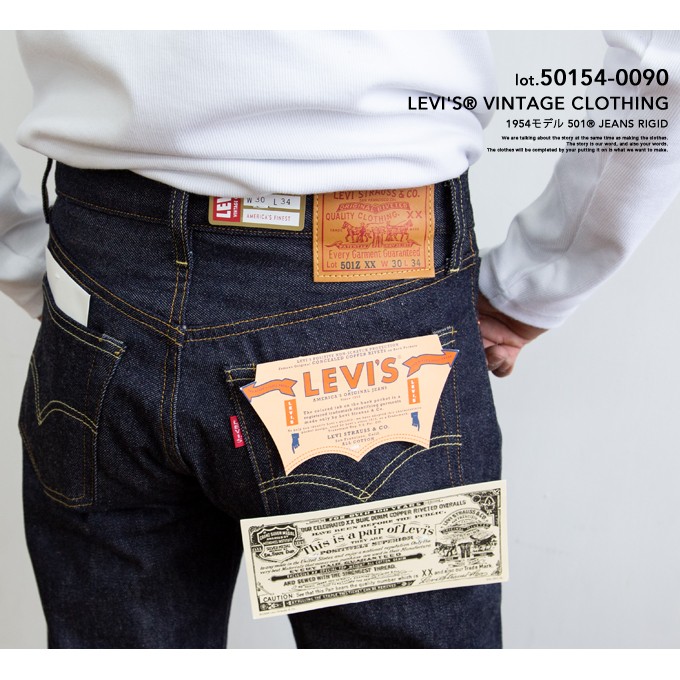 【 Levi's リーバイス 】 LEVI'S VINTAGE CLOTHING 1954年モデル 501 セルビッジデニム 50154-0090