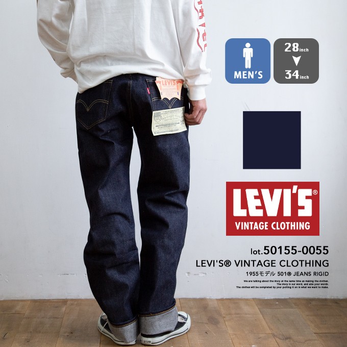 【 Levi's リーバイス 】 LEVI'S VINTAGE CLOTHING 1955年モデル