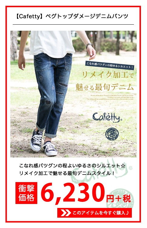 【Cafetty カフェッティ】ペグトップダメージデニムパンツ CFS170/CF-S170
