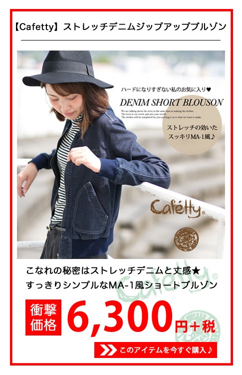 【Cafetty カフェッティ】ストレッチデニムジップアップブルゾン CF7055