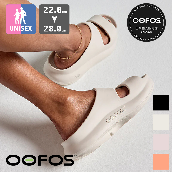 OOFOS（ウーフォス） OOyea ウーヤー ユニセックス リカバリー