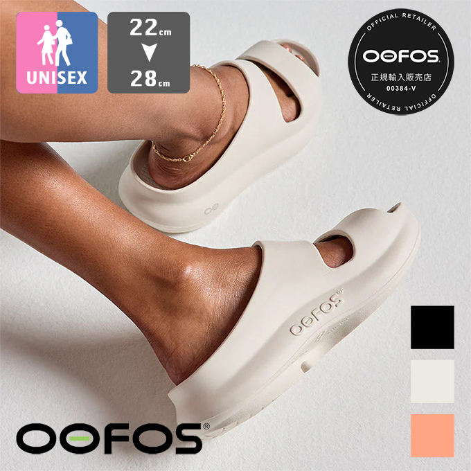 OOFOS ウーフォス OOyea ウーヤー ユニセックス リカバリー