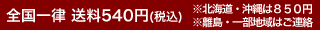 全国一律送料540円(税込)ただし北海道・沖縄は850円(税込)、離島・一部地域は別途ご連絡