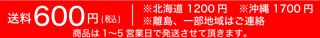 本州・四国・九州:600円(税込)ただし北海道:1,200円(税込)沖縄:1,700円(税込)、離島・一部地域は別途ご連絡