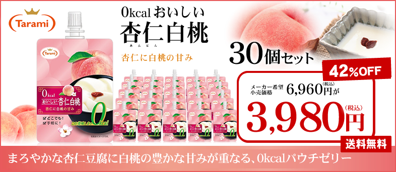 高い品質 たらみ 0kcal おいしい杏仁白桃 150g 30個セット Materialworldblog Com