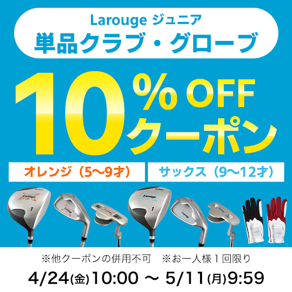 ジュニア ゴルフ アイアン Larouge オレンジ/5-9才用（110-130cm