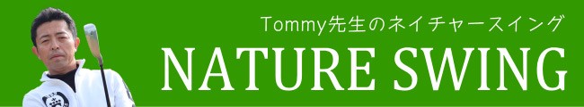 製造直販ゴルフ屋 Tommy先生のnature Swing Yahoo ショッピング