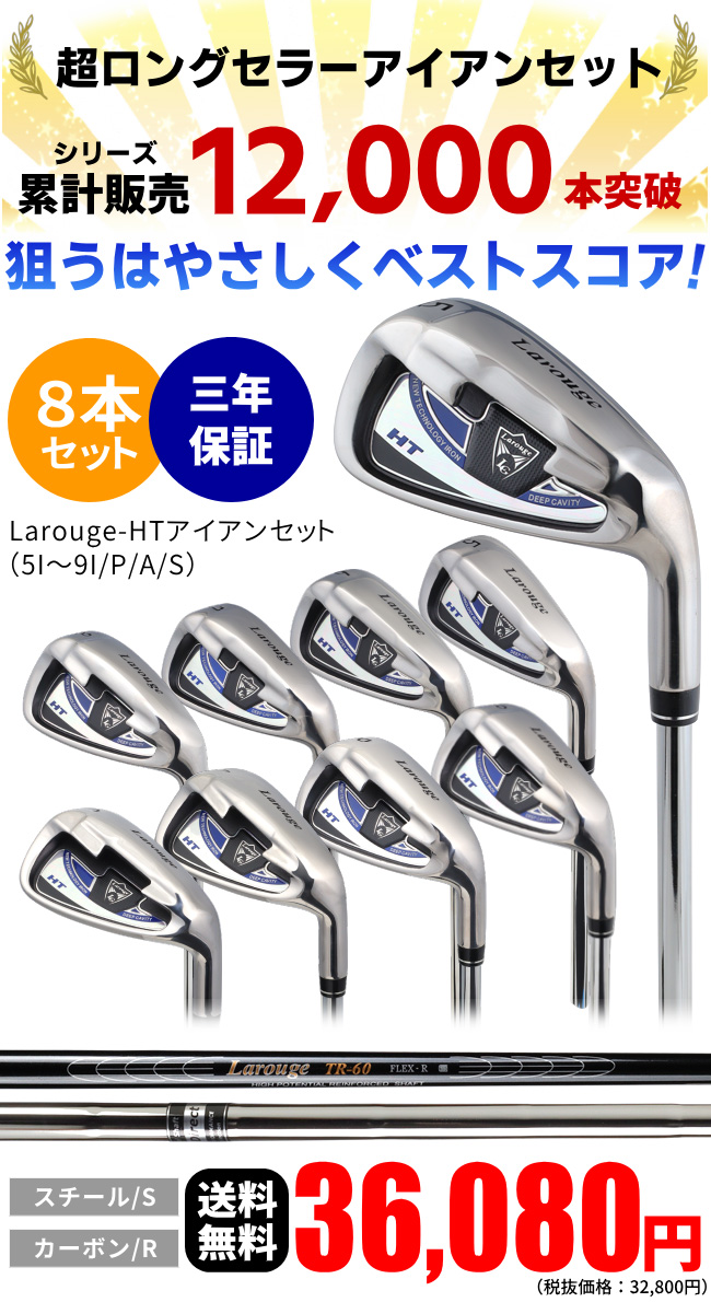 キャビティアイアン Larouge-HT アイアンセット 8本セット(5I〜9I PW