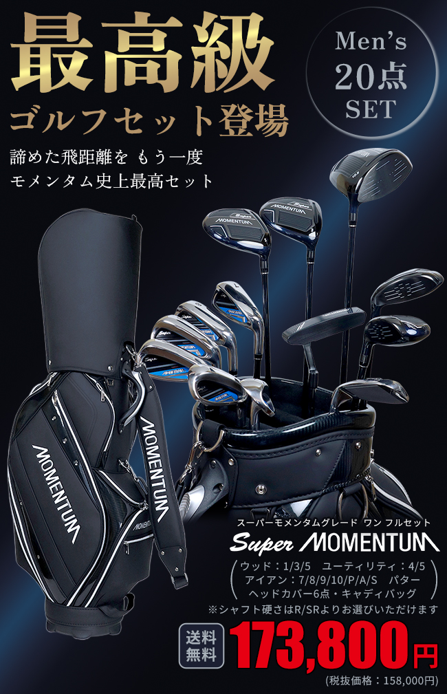 右利き用 スーパーモメンタム MOMENTUM GRADE ONE(グレードワン)メンズフルセット ゴルフクラブセット ゴルフセット  ※ |  | 01