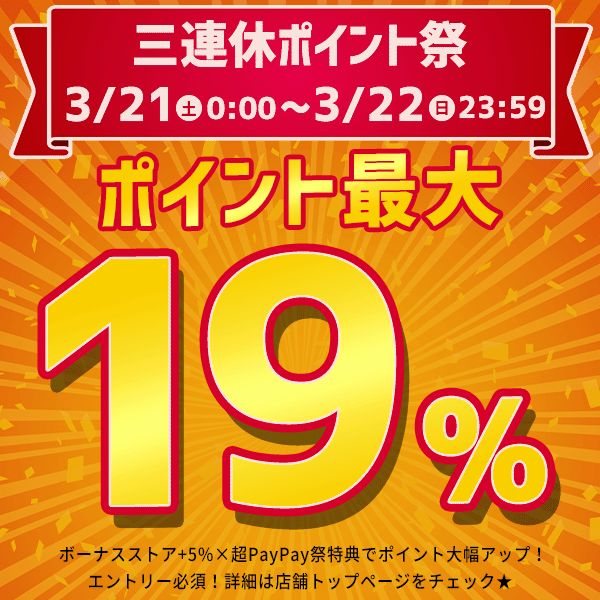 ポイント最大19%還元★3/22(日)23:5...の詳細画像1