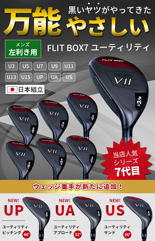 ユーティリティ FLIT BOX7 メンズ 左用 レフティ 高弾道 アイアンが