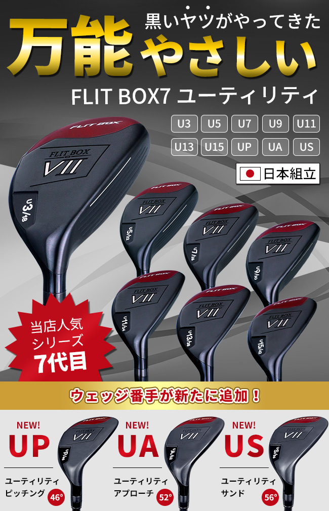 ユーティリティ FLIT BOX7 メンズ 右用 アイアンが苦手な初心者 シニア