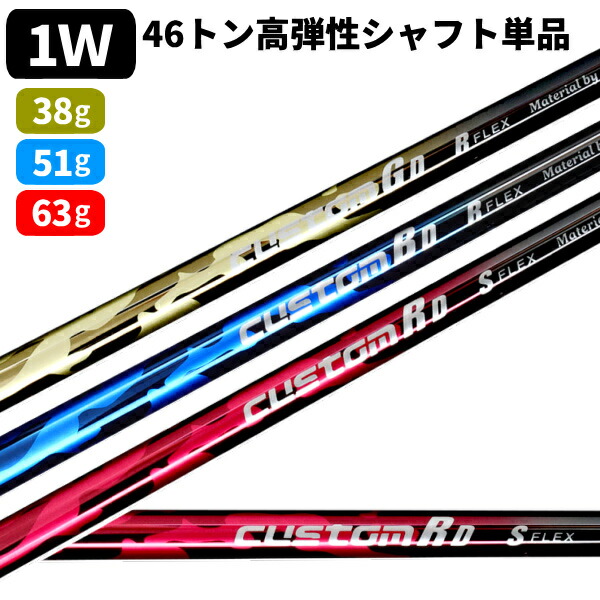 シャフトのみ ドライバー用 1W 46トン高弾性カーボンシャフト 三菱
