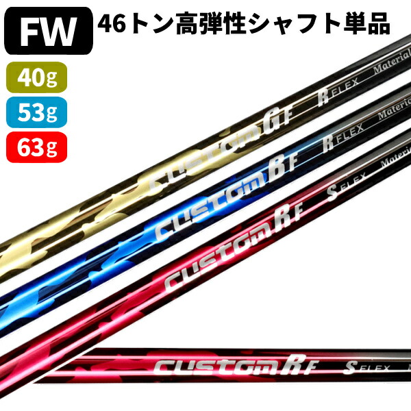 シャフトのみ フェアウェイウッド用 カーボン 三菱レイヨン 46トン 高