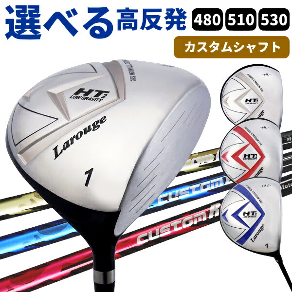 高反発ドライバー Larouge-HT2オーバーサイズ 高弾性カスタムシャフト