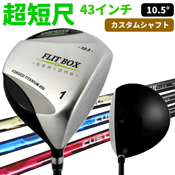 ドライバー(高弾性カスタムシャフト)FLIT-BOX-SEMIONE 短尺用 重ヘッド 