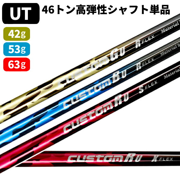 7/25・26は全品ポイント+4% シャフトのみ ユーティリティ用 UT 三菱