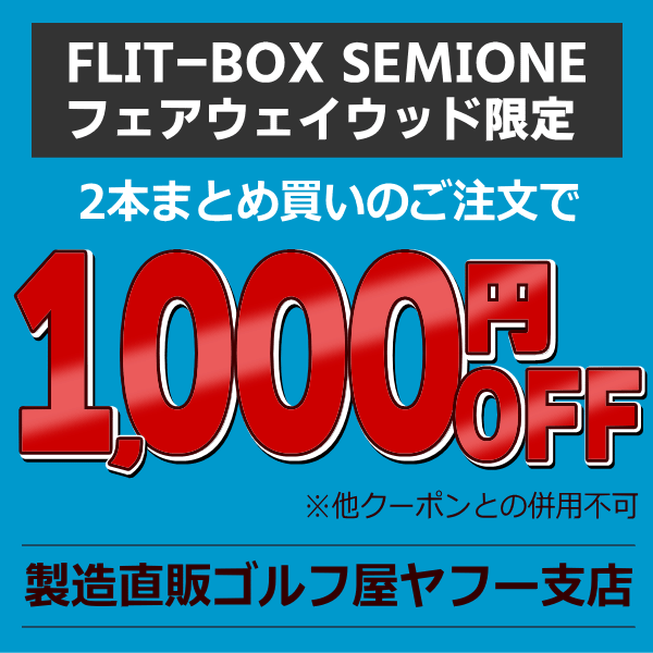 製造直販ゴルフ屋の「【SEMIONEフェアウェイ限定】2本同時購入で1,000円OFF」のクーポン