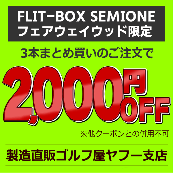 製造直販ゴルフ屋の「【SEMIONEフェアウェイ限定】3本同時購入で2,000円OFF」のクーポン