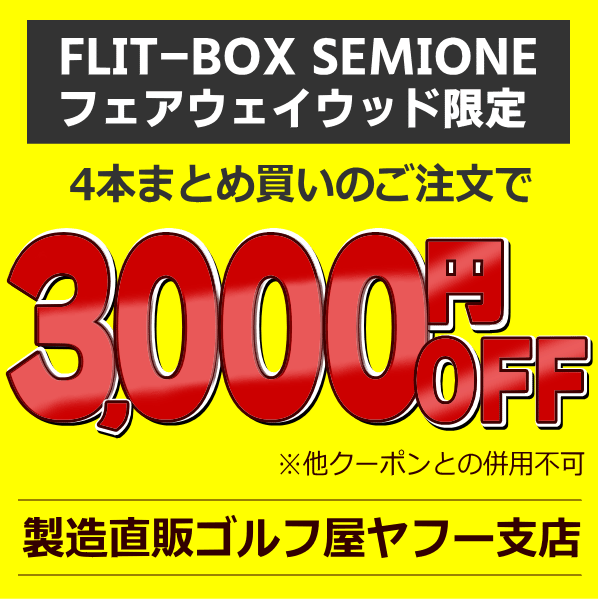 製造直販ゴルフ屋の「【SEMIONEフェアウェイ限定】4本同時購入で3,000円OFF」のクーポン