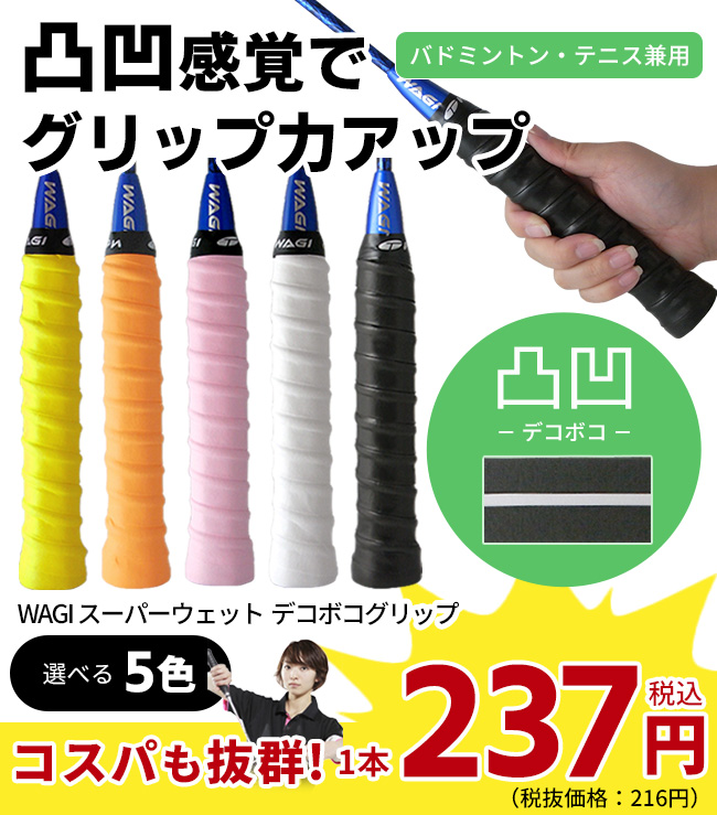 グリップテープ テニス・バドミントン用 WAGIスーパーウェット凸凹グリップテープ 選べるカラー 製造直販ゴルフ屋 ※ 関連画像1