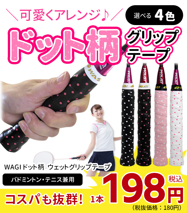グリップテープ テニス・バドミントン用 WAGI ドット柄ウェットグリップテープ 製造直販ゴルフ屋 ※ 関連画像1