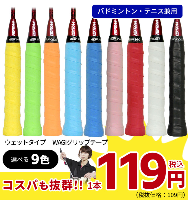 8/5は5のつく日 ポイント増量中 グリップテープ テニス バドミントン ウェット 1本 WAGI スーパーウェット 選べる9色 ※ 関連画像1