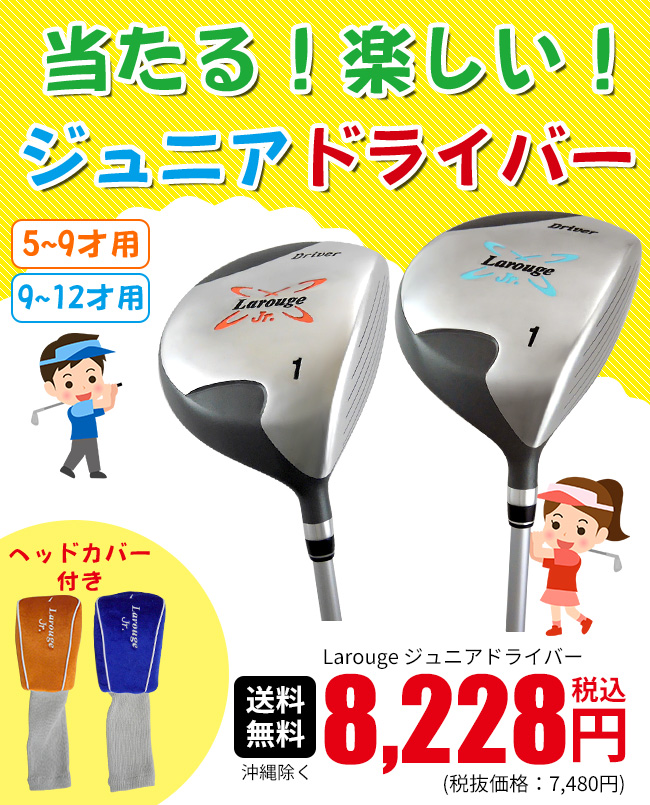 お盆応援フェアクーポン配布8/10の9:59まで ジュニア ゴルフ ドライバー Larouge オレンジ/5-9才(110-130cm)サックス/9-12才(130-150cm) ※ 関連画像1