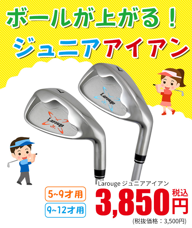 8/5は5のつく日 ポイント増量中 ジュニア ゴルフ アイアン Larouge オレンジ/5-9才用(110-130cm)サックス/9-12才用(130-150cm) ※ 関連画像1
