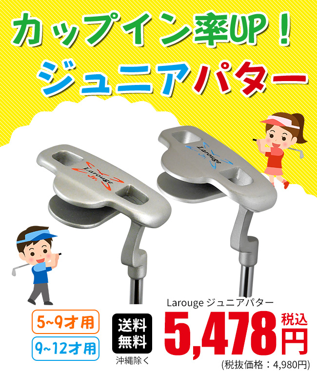 ジュニア ゴルフ パター Larouge オレンジ/5-9才用(110-130cm) サックス/9-12才用(130-150cm) ※ 関連画像1