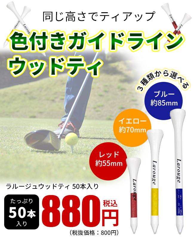 お盆期間限定クーポン配布中 ゴルフ ウッドティー 目安ライン入り Larouge 50本入り 木製 ロングティー ミドルティー ショートティ― ※ 関連画像1