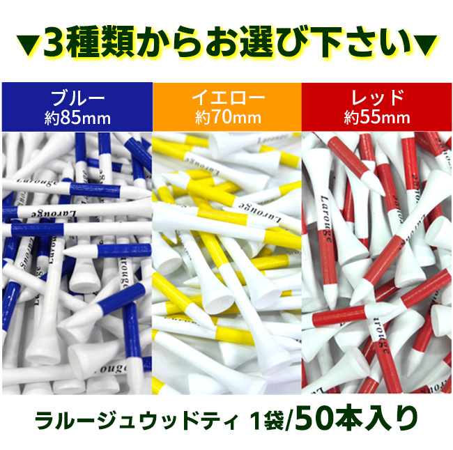 お盆期間限定クーポン配布中 ゴルフ ウッドティー 目安ライン入り Larouge 50本入り 木製 ロングティー ミドルティー ショートティ― ※ 関連画像4