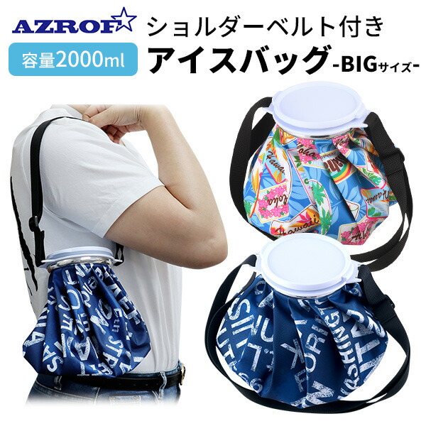 AZROF ICE BAG(氷のう)BIGサイズ ショルダーベルト付き 全2種 氷嚢 夏